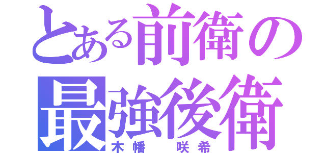 とある前衛の最強後衛（木幡 咲希）