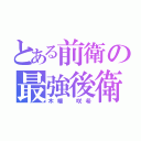 とある前衛の最強後衛（木幡 咲希）