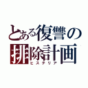 とある復讐の排除計画（ヒステリア）