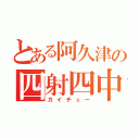 とある阿久津の四射四中（カイチュー）