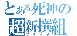 とある死神の超新撰組（ブリーチ）