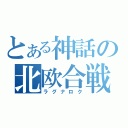 とある神話の北欧合戦（ラグナロク）