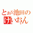 とある池田のけいおん！（日記）