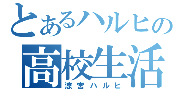 とあるハルヒの高校生活（涼宮ハルヒ）