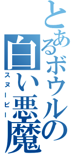 とあるボウルの白い悪魔（スヌーピー）