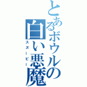 とあるボウルの白い悪魔（スヌーピー）