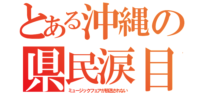 とある沖縄の県民涙目（ミュージックフェアが放送されない）