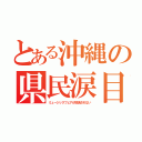 とある沖縄の県民涙目（ミュージックフェアが放送されない）