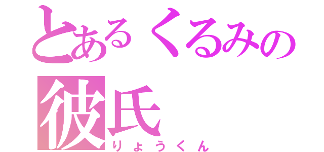 とあるくるみの彼氏（りょうくん）