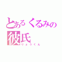 とあるくるみの彼氏（りょうくん）