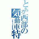 とある西部の気動車特急（ＪＲ四国２０００系特急気動車）