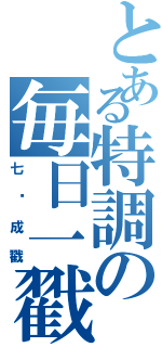 とある特調の毎日一戳Ⅱ（七步成戳）