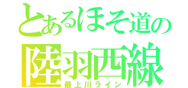 とあるほそ道の陸羽西線（最上川ライン）