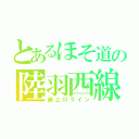 とあるほそ道の陸羽西線（最上川ライン）