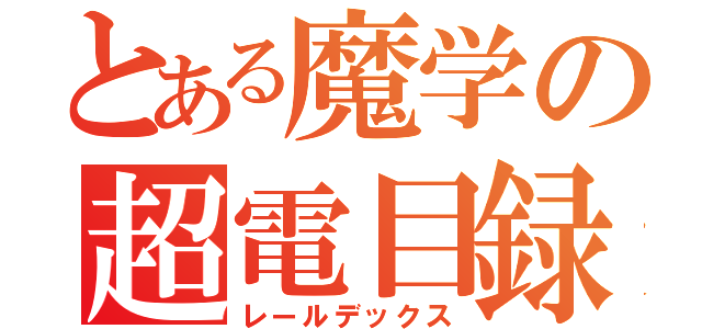 とある魔学の超電目録（レールデックス）