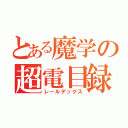 とある魔学の超電目録（レールデックス）