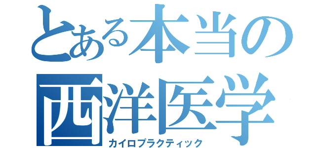 とある本当の西洋医学（カイロプラクティック）