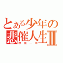 とある少年の悲催人生Ⅱ（徐州一中）