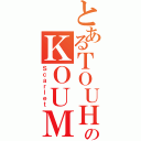 とあるＴＯＵＨＯＵのＫＯＵＭＡＩＨＥＮ（Ｓｃａｒｌｅｔ）