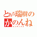 とある瑞樹のかのんねる（インデックス）