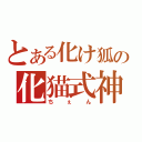 とある化け狐の化猫式神（ちぇん）