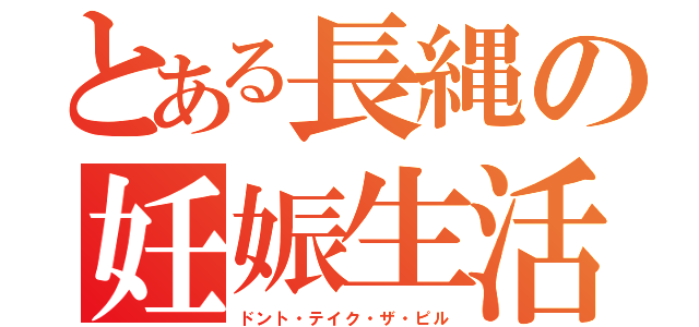 とある長縄の妊娠生活（ドント・テイク・ザ・ピル）