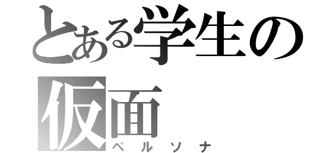 とある学生の仮面（ペルソナ）