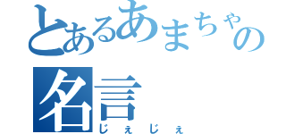 とあるあまちゃんの名言（じぇじぇ）