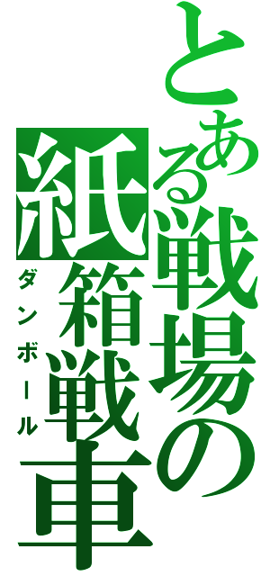 とある戦場の紙箱戦車Ⅱ（ダンボール）