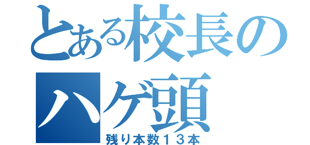 とある校長のハゲ頭（残り本数１３本）