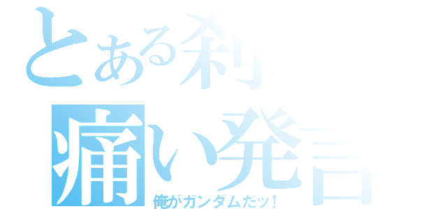 とある刹那の痛い発言（俺がガンダムだッ！）