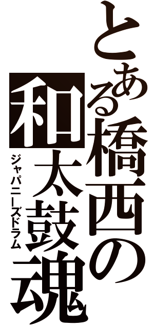 とある橋西の和太鼓魂（ジャパニーズドラム）