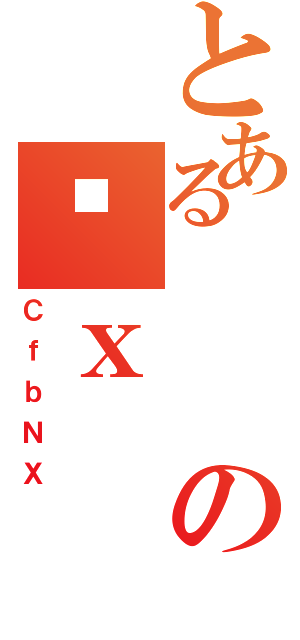 とあるのƌｘ（ＣｆｂＮＸ）