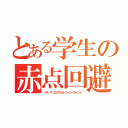 とある学生の赤点回避（パス・ザ・エグザミネーション・ポイント）