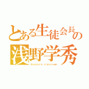 とある生徒会長の浅野学秀（Ａｓｓａｓｓｉｎ ｃｌａｓｓｒｏｏｍ）