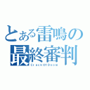 とある雷鳴の最終審判（ＣｒａｃｋＯｆＤｏｏｍ）