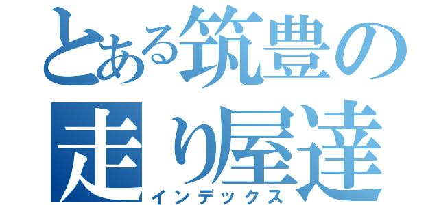 とある筑豊の走り屋達（インデックス）