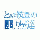 とある筑豊の走り屋達（インデックス）