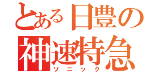 とある日豊の神速特急（ソニック）