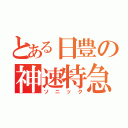 とある日豊の神速特急（ソニック）