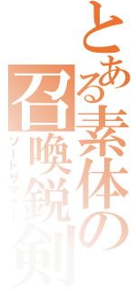 とある素体の召喚鋭剣（ソードサマナー）