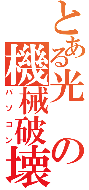 とある光の機械破壊（パソコン）