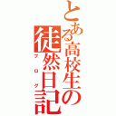 とある高校生の徒然日記（ブログ）