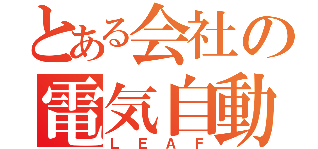 とある会社の電気自動車（ＬＥＡＦ）