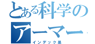 とある科学のアーマードコア（インデック巣）