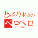 とある乃木坂のペロペロ（イジリー岡田）