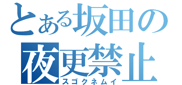 とある坂田の夜更禁止（スゴクネムイ）