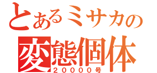 とあるミサカの変態個体（２００００号）