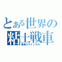 とある世界の粘土戦車（勇者スラリンガル）