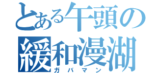 とある午頭の緩和漫湖（ガバマン）